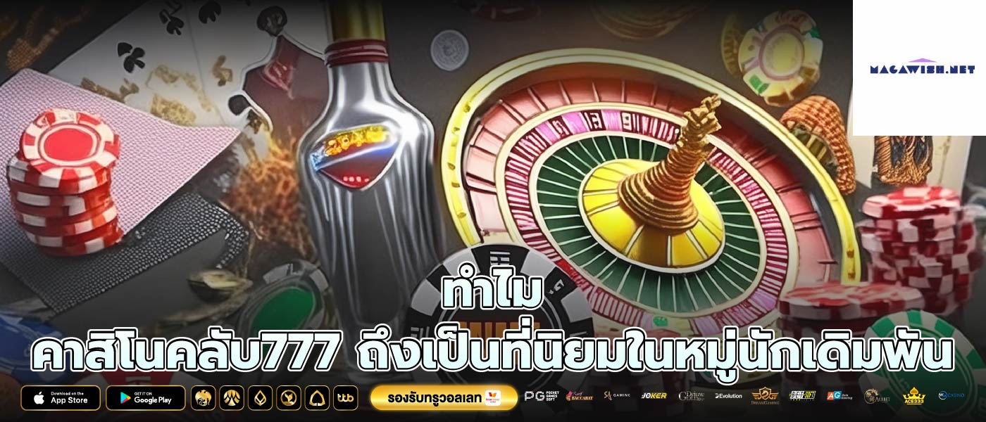 ทำไม คาสิโนคลับ777 ถึงเป็นที่นิยมในหมู่นักเดิมพัน