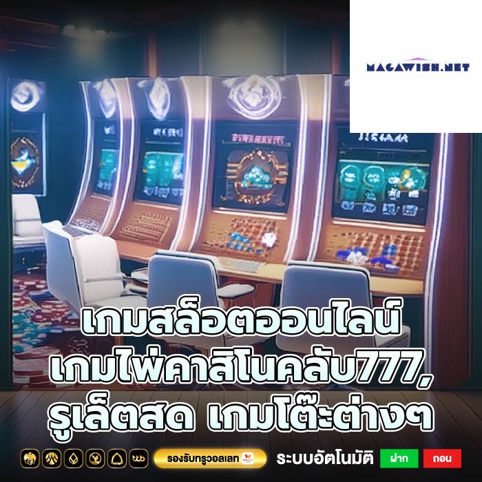 เกมสล็อตออนไลน์ เกมไพ่คาสิโนคลับ777, รูเล็ตสด เกมโต๊ะต่างๆ