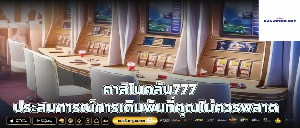 คาสิโนคลับ777 ประสบการณ์การเดิมพันที่คุณไม่ควรพลาด