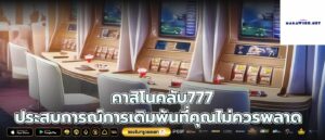คาสิโนคลับ777 ประสบการณ์การเดิมพันที่คุณไม่ควรพลาด