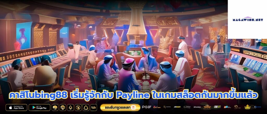 คาสิโนbing88 เริ่มรู้จักกับ Payline ในเกมสล็อตกันมากขึ้นแล้ว