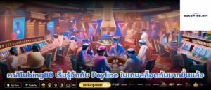 คาสิโนbing88 เริ่มรู้จักกับ Payline ในเกมสล็อตกันมากขึ้นแล้ว